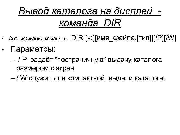  Вывод каталога на дисплей - команда DIR • Спецификация команды: DIR [н: ][имя_файла.