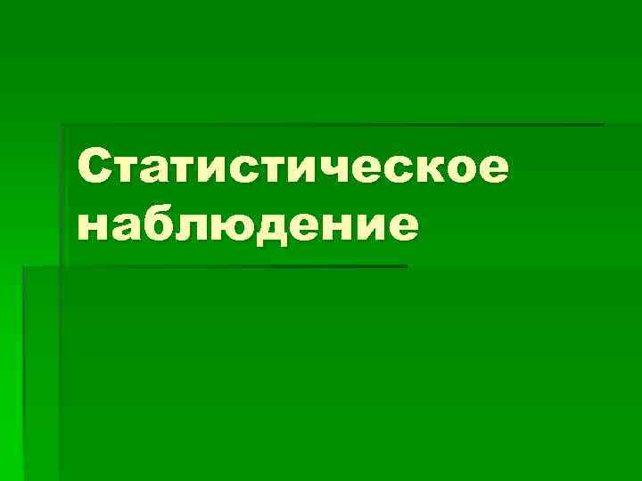 Статистическое наблюдение 