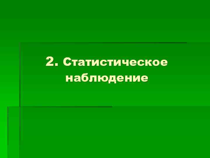 2. Статистическое наблюдение 