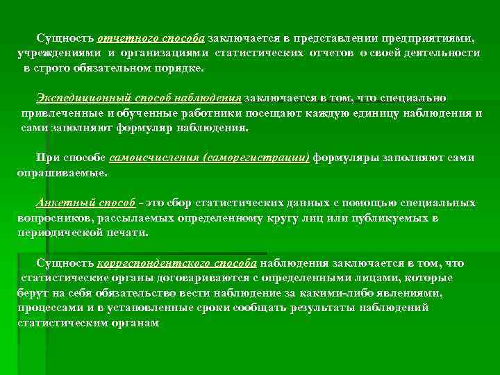 Сущность отчетного способа заключается в представлении предприятиями, учреждениями и организациями статистических отчетов о своей