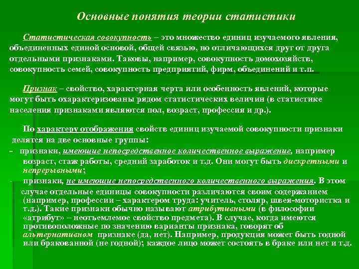 Основные понятия теории статистики Статистическая совокупность – это множество единиц изучаемого явления, объединенных единой