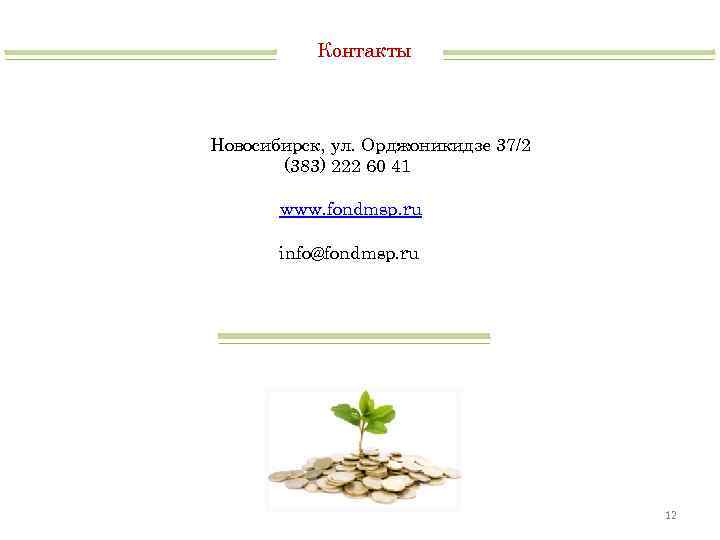 Контакты Новосибирск, ул. Орджоникидзе 37/2 (383) 222 60 41 www. fondmsp. ru info@fondmsp. ru