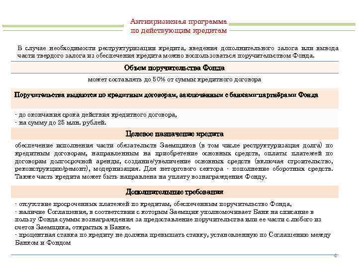 Антикризисная программа по действующим кредитам В случае необходимости реструктуризации кредита, введения дополнительного залога или