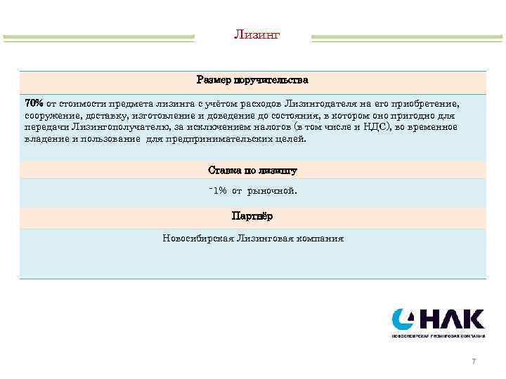 Лизинг Размер поручительства 70% от стоимости предмета лизинга с учётом расходов Лизингодателя на его