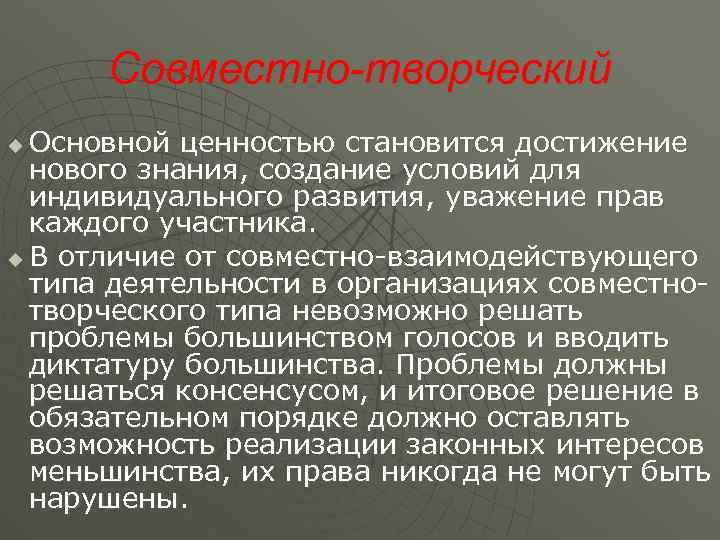 Совместно-творческий Основной ценностью становится достижение нового знания, создание условий для индивидуального развития, уважение прав