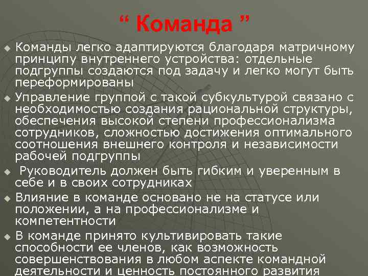 “ Команда ” Команды легко адаптируются благодаря матричному принципу внутреннего устройства: отдельные подгруппы создаются