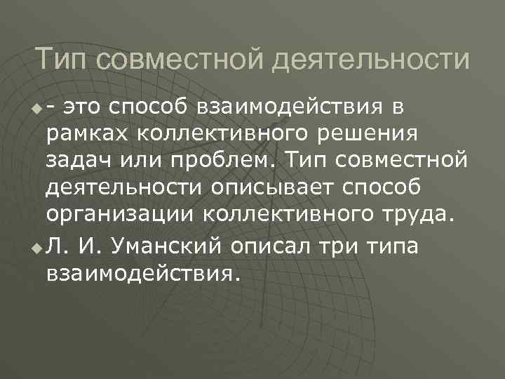 Тип совместной деятельности - это способ взаимодействия в рамках коллективного решения задач или проблем.