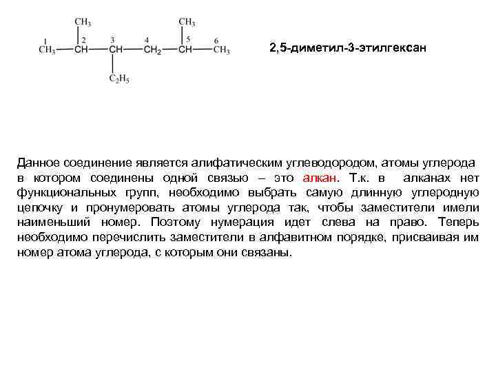 2, 5 -диметил-3 -этилгексан Данное соединение является алифатическим углеводородом, атомы углерода в котором соединены