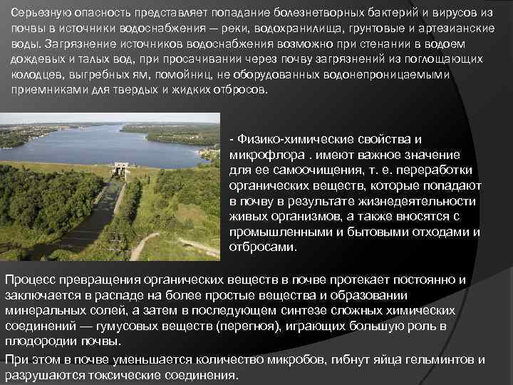 Серьезную опасность представляет попадание болезнетворных бактерий и вирусов из почвы в источники водоснабжения —