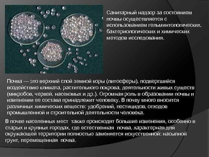 Санитарный надзор за состоянием почвы осуществляется с использованием гельминтологических, бактериологических и химических методов исследования.