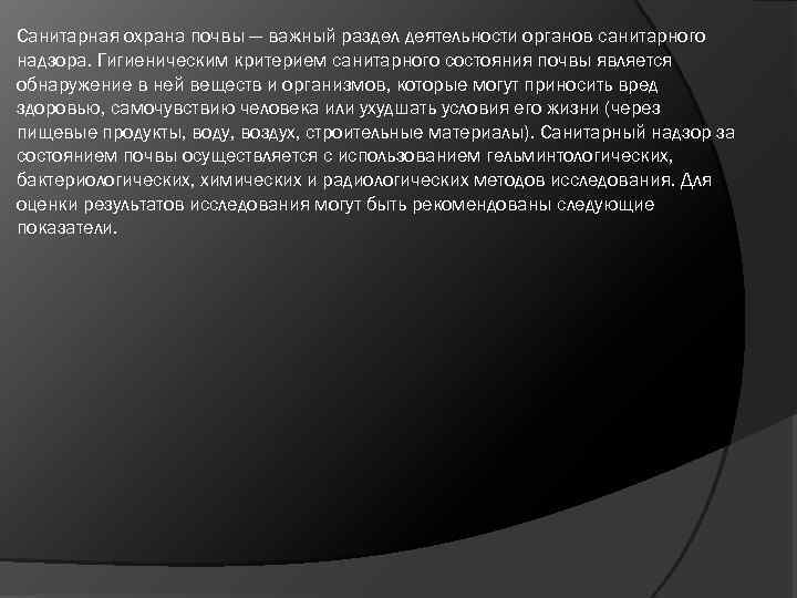 Санитарная охрана почвы — важный раздел деятельности органов санитарного надзора. Гигиеническим критерием санитарного состояния