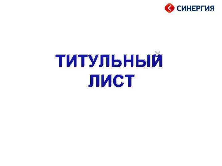 Презентация вкр синергия