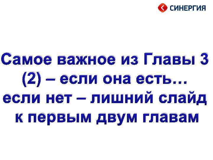 Самое важное из Главы 3 (2) – если она есть… если нет – лишний