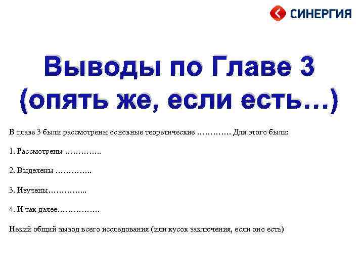 Выводы по Главе 3 (опять же, если есть…) В главе 3 были рассмотрены основные