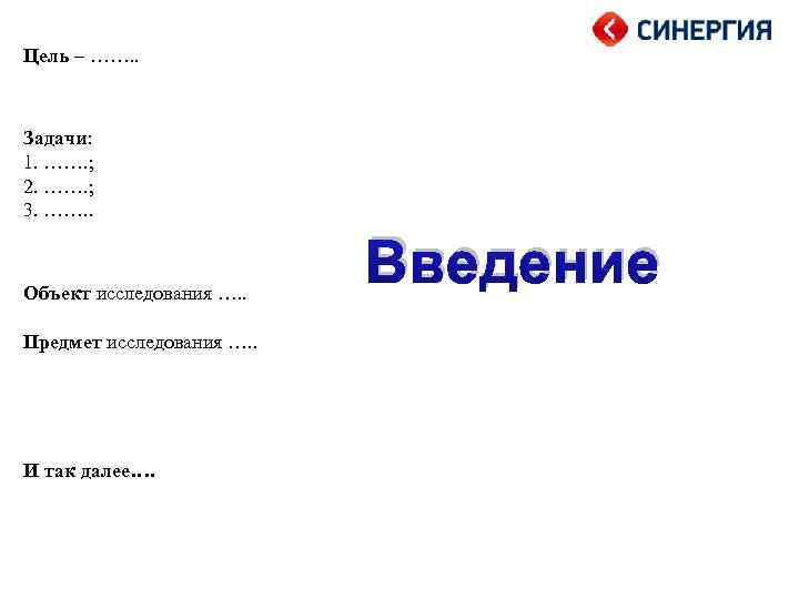 Цель – ……. . Задачи: 1. ……. ; 2. ……. ; 3. ……. .