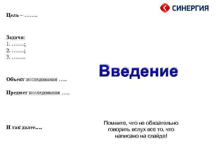 Цель – ……. . Задачи: 1. ……. ; 2. ……. ; 3. ……. .