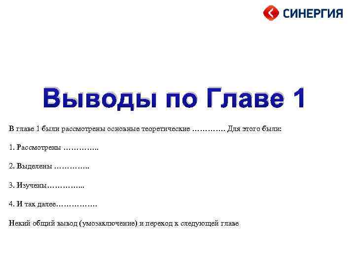 Вывод по 1 главе дипломной работы образец