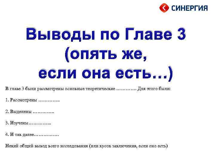 Выводы по Главе 3 (опять же, если она есть…) В главе 3 были рассмотрены