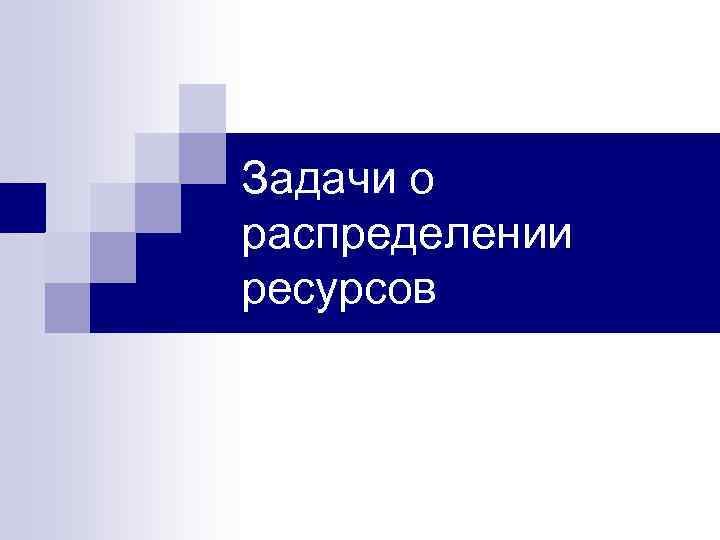 Задачи о распределении ресурсов 