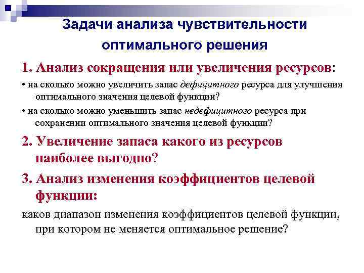 Задачи анализа чувствительности оптимального решения 1. Анализ сокращения или увеличения ресурсов: • на сколько