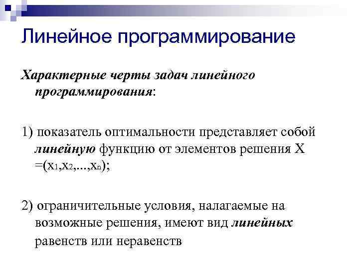 Правильно ли что задача линейного программирования решается с помощью программы без разветвлений