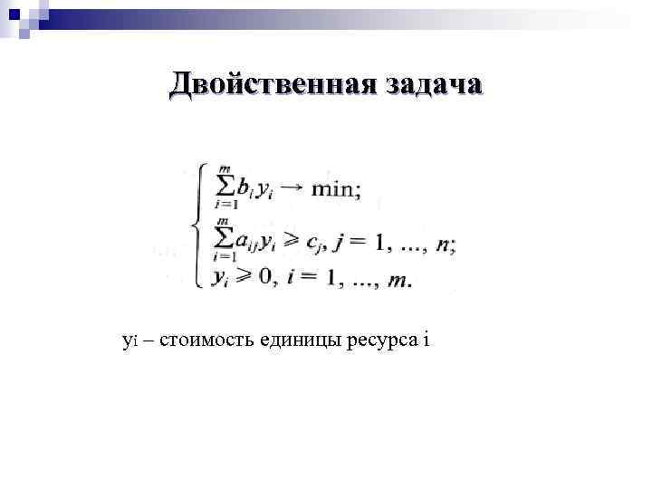 Двойственная задача yi – стоимость единицы ресурса i 