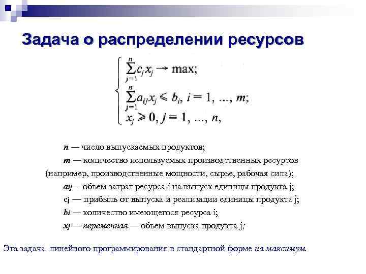 Задача о распределении ресурсов n — число выпускаемых продуктов; т — количество используемых производственных
