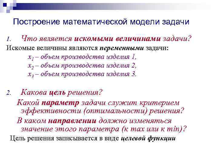 Построение математической модели задачи 1. Что является искомыми величинами задачи? Искомые величины являются переменными