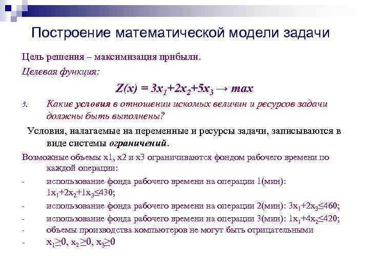 Построение математической модели задачи Цель решения – максимизация прибыли. Целевая функция: Z(x) = 3