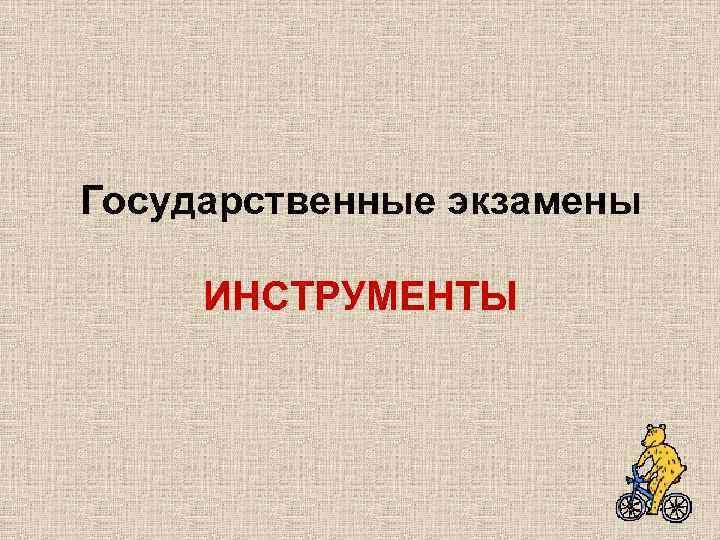 Государственные экзамены ИНСТРУМЕНТЫ 