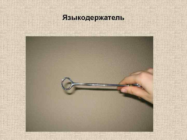 Языкодержатель 