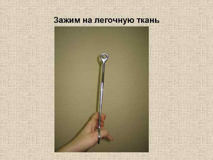 Зажим на легочную ткань 