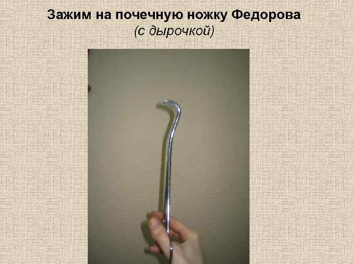 Зажим на почечную ножку Федорова (с дырочкой) 