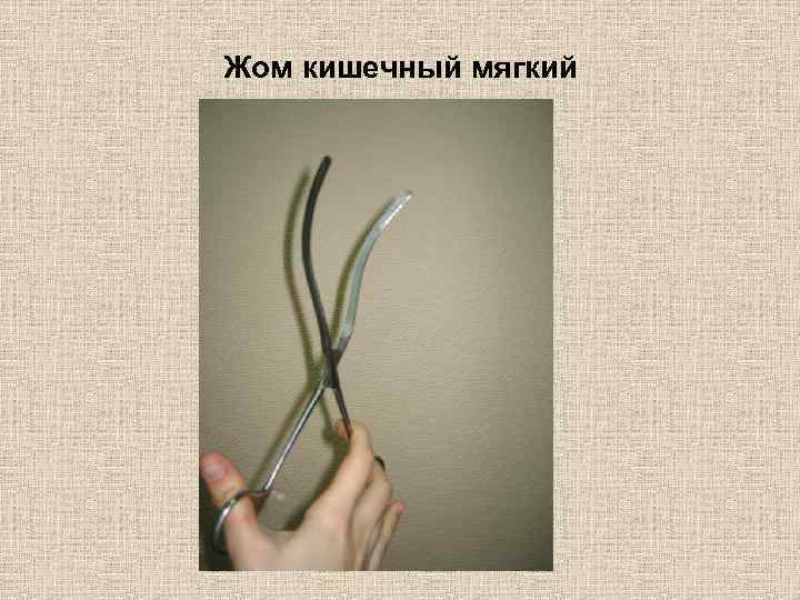 Жом кишечный мягкий 