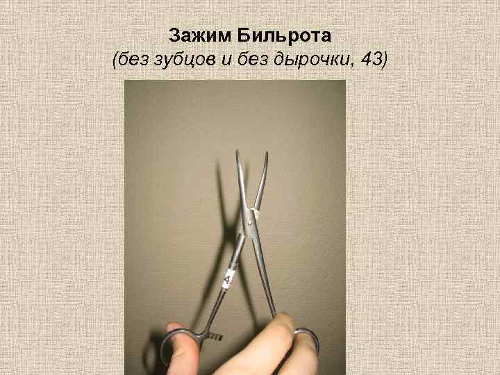 Зажим Бильрота (без зубцов и без дырочки, 43) 