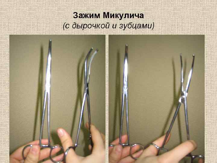 Зажим Микулича (с дырочкой и зубцами) 