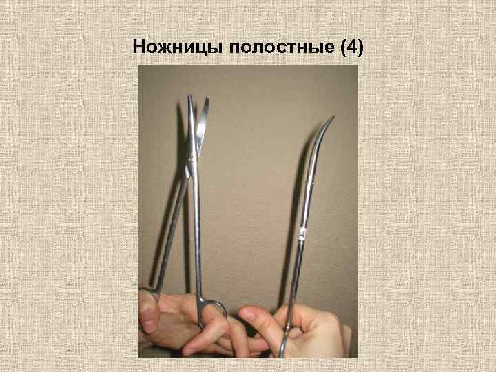 Ножницы полостные (4) 
