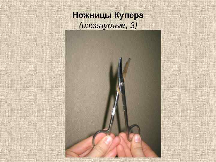 Ножницы Купера (изогнутые, 3) 