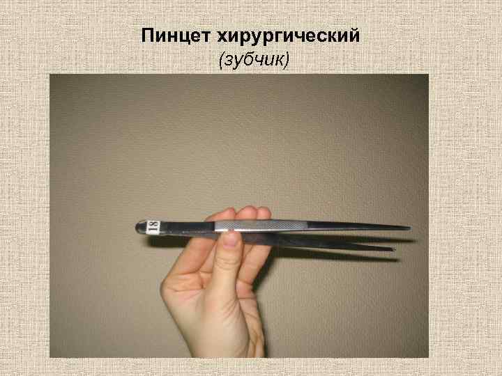 Пинцет хирургический (зубчик) 