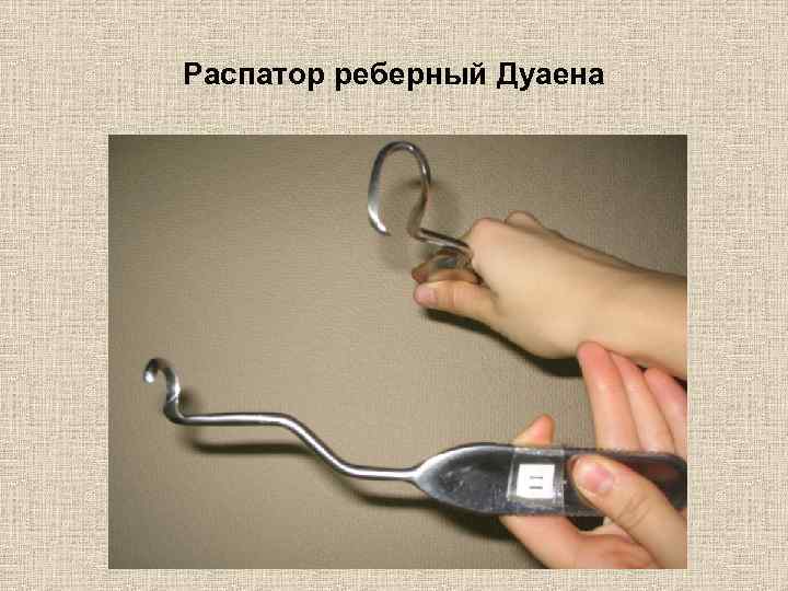 Распатор реберный Дуаена 