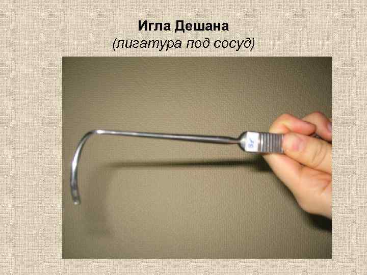 Игла Дешана (лигатура под сосуд) 