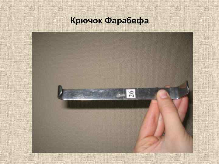 Крючок Фарабефа 