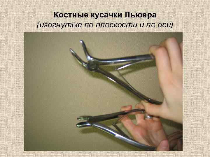 Костные кусачки Льюера (изогнутые по плоскости и по оси) 