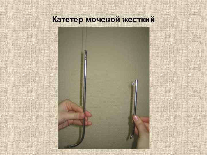 Катетер мочевой жесткий 