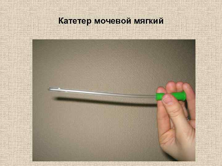 Катетер мочевой мягкий 