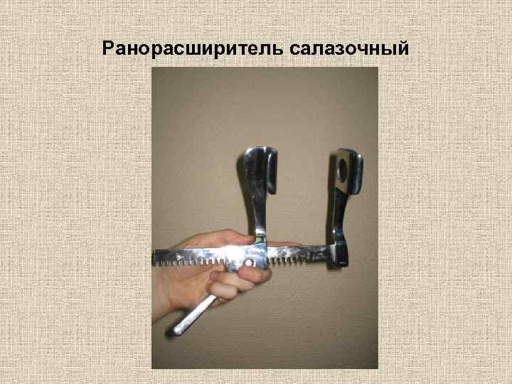Ранорасширитель салазочный 