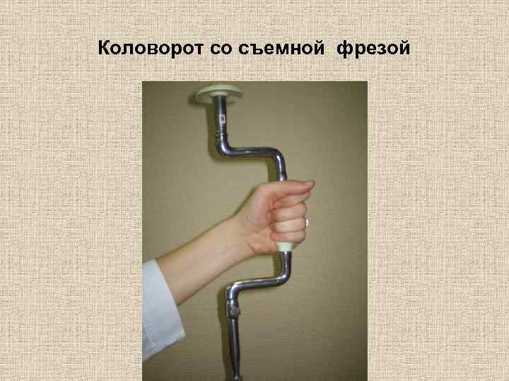 Коловорот со съемной фрезой 