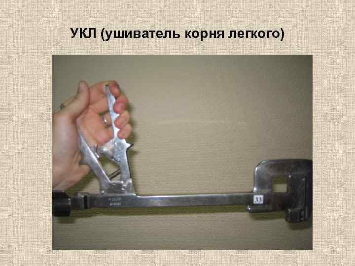 УКЛ (ушиватель корня легкого) 