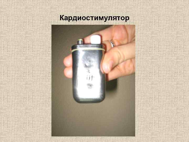 Кардиостимулятор 