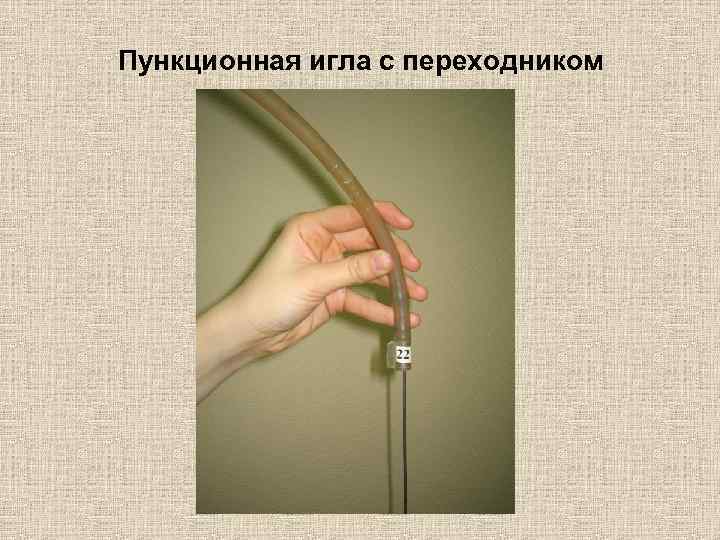 Пункционная игла с переходником 